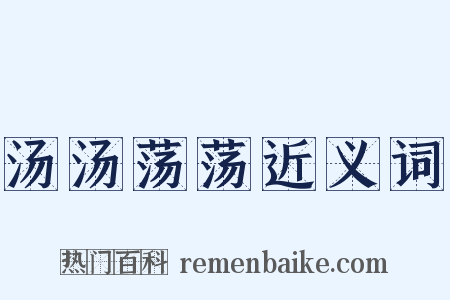汤汤荡荡近义词是什么意思的图片